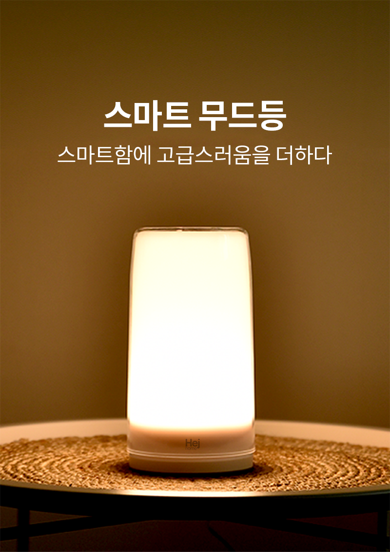 스마트 무드등 상세 1
