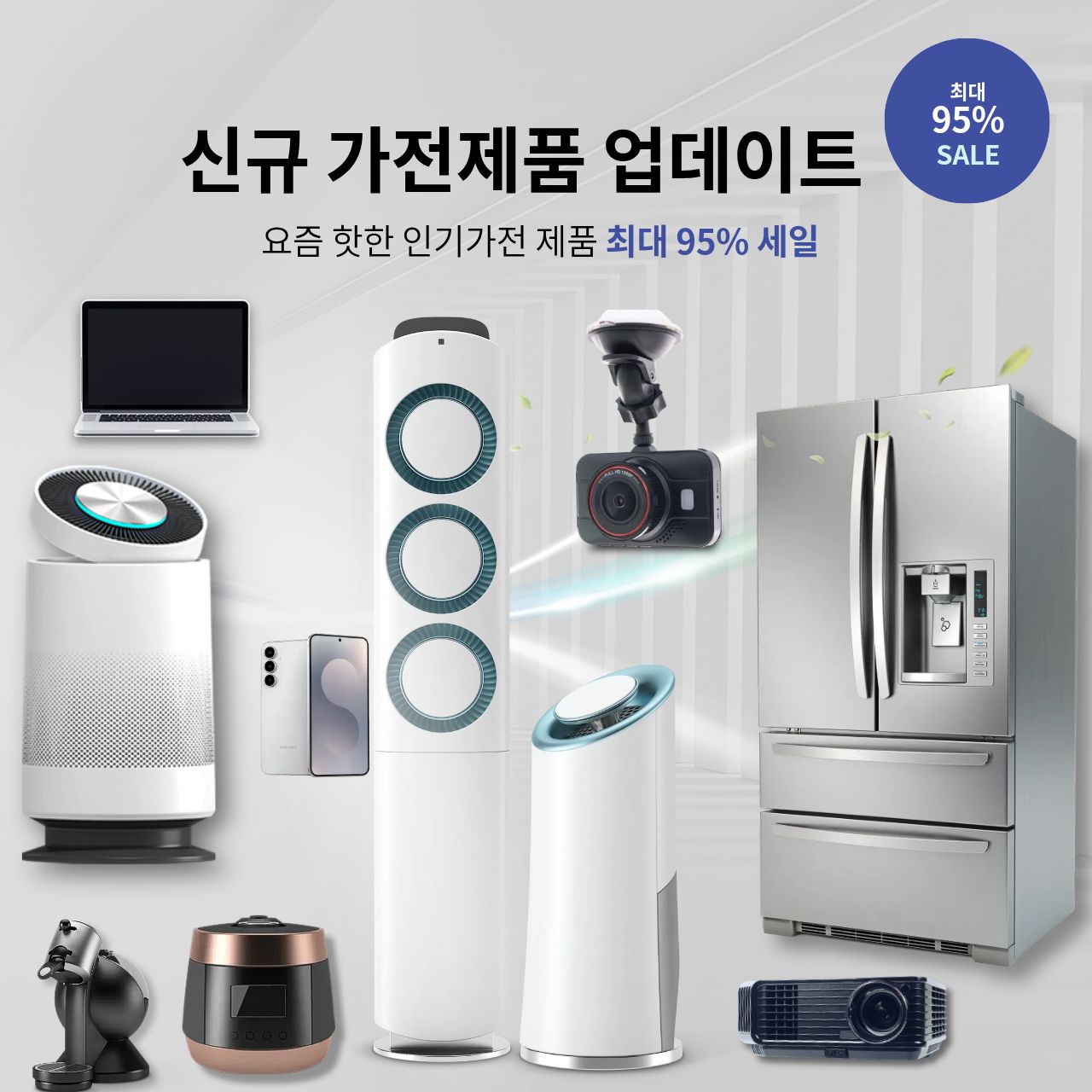 신규 가전제품 업데이트