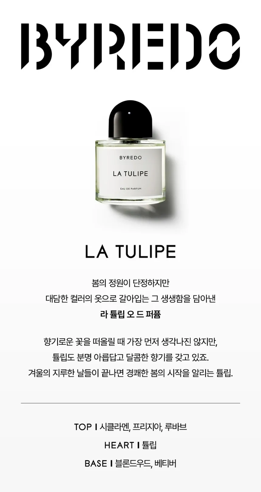 라 튤립 오 드 퍼퓸 100ml 상세 1