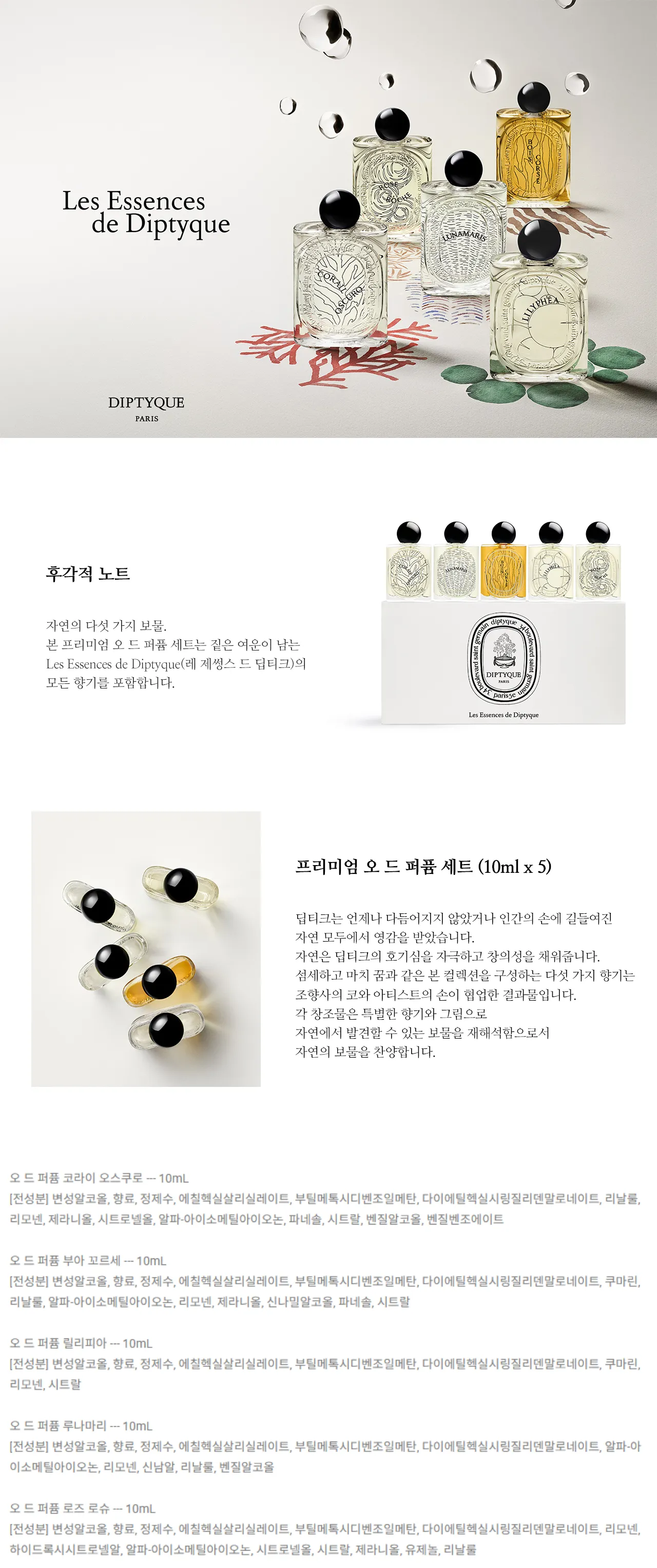 프리미엄 오 드 퍼퓸 10ml 5종 세트 상세 1