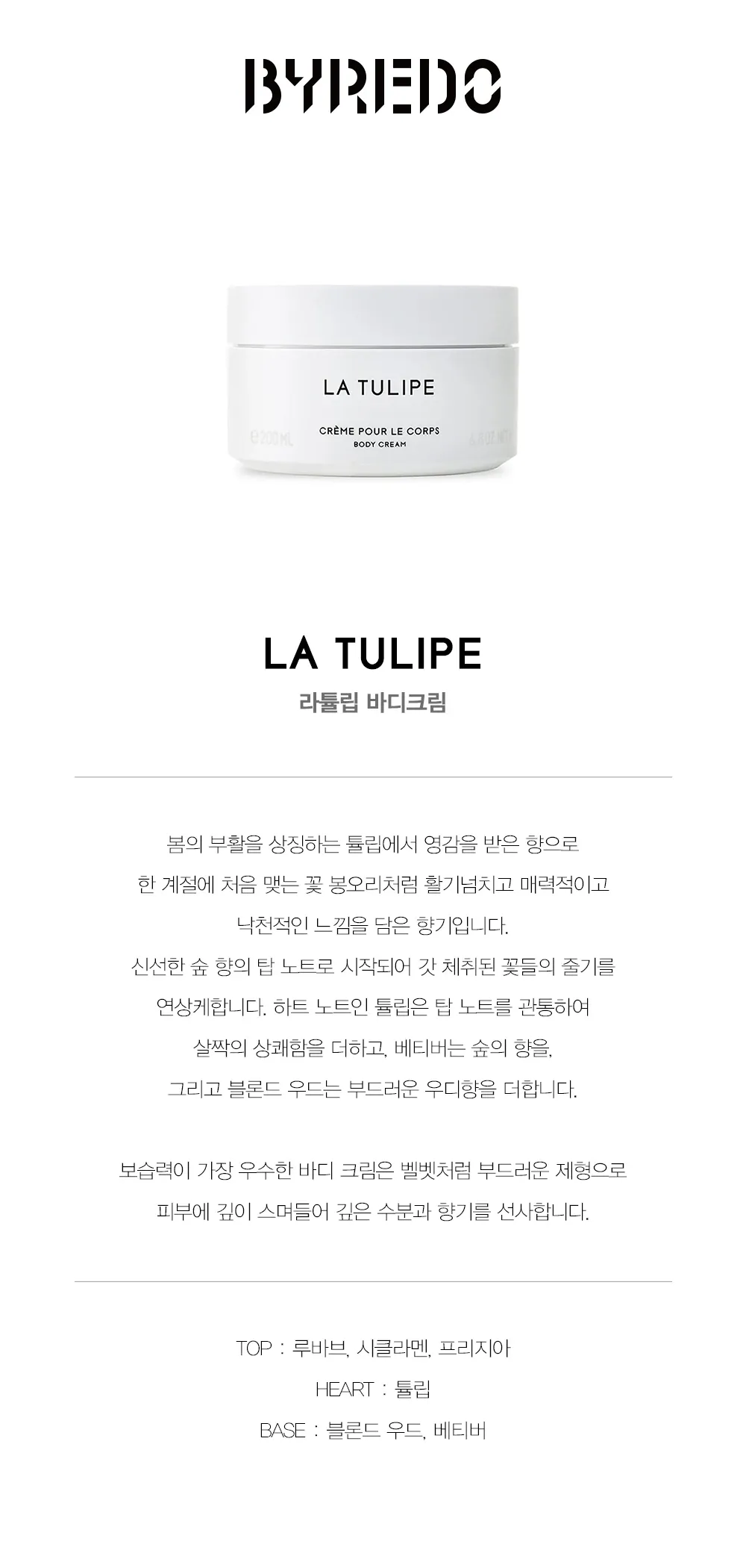 라 튤립 바디크림 200ml 상세 1