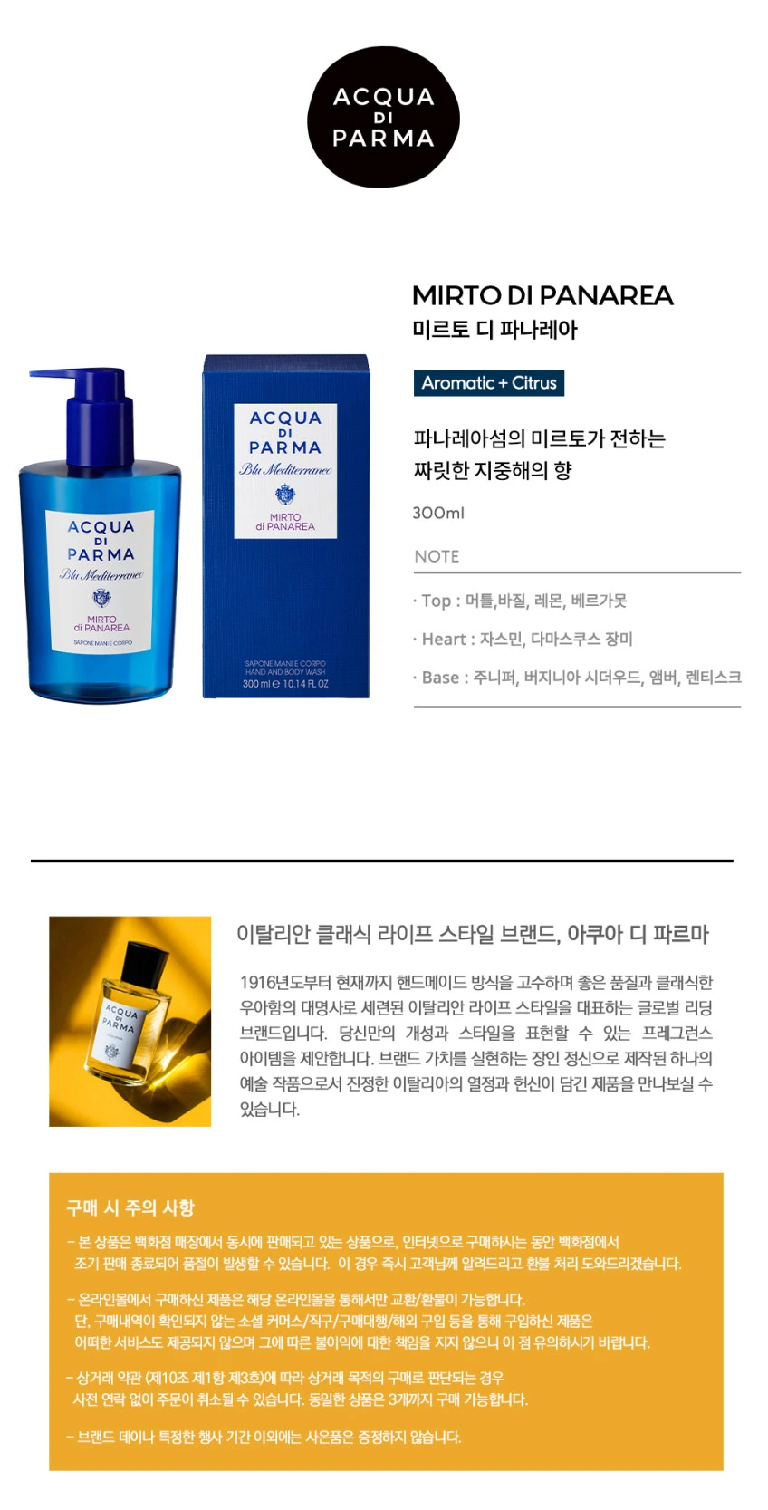 미르토 디 파나레아 핸드 & 바디워시 300ml 상세 1