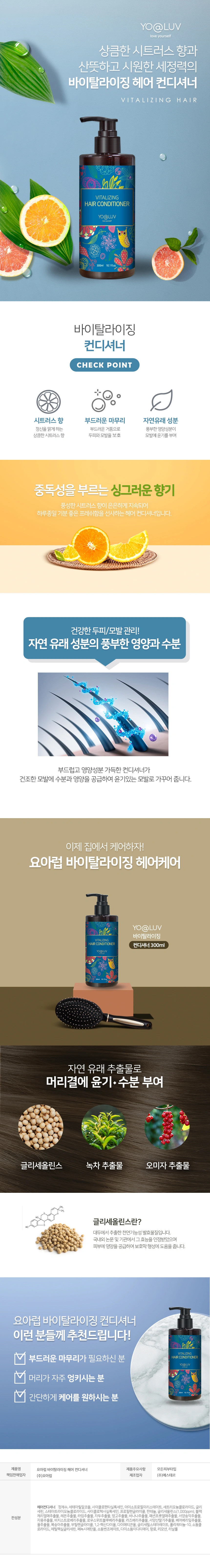 바이탈라이징 컨디셔너 상세 1