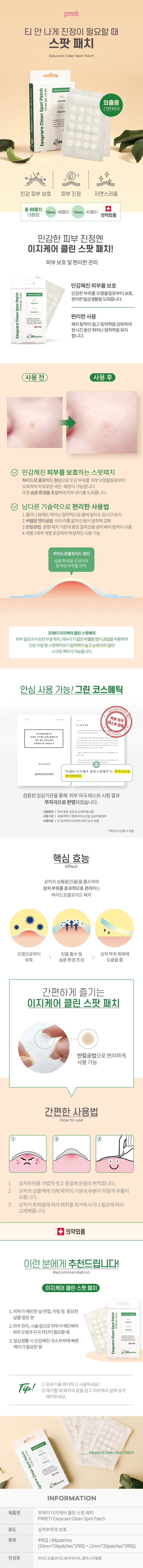 이지케어 클린 스팟패치 4매 (88패치) x 2개 상세 1