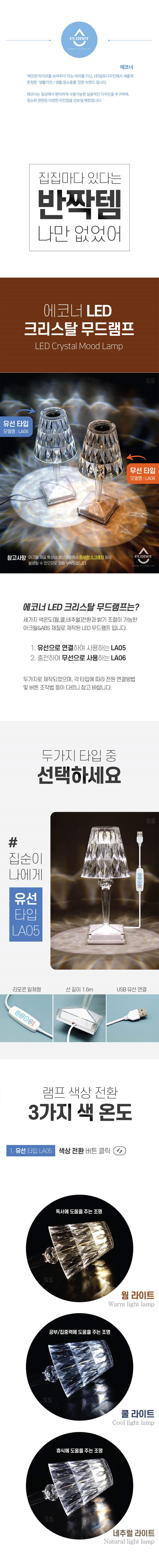 LA05 유선 LED 크리스탈 무드램프 상세 1